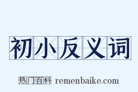 初小反义词是什么意思的图片